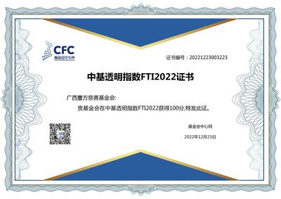 基金会中心网授予：中基透明指数FTI2022满分证书