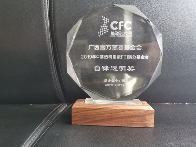 基金会中心网授予：自律透明奖