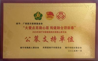 南宁市残疾人联合会、共青团南宁市委员会、南宁市妇女联合会 联合授予“公募支持单位”