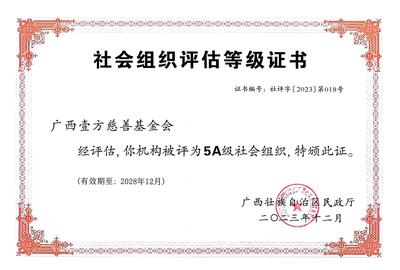广西壮族自治区民政厅授予：社会组织评估等级5A级